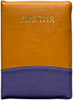 Библия 045 ZTI Оранжевый-фиолетовый, парал. места в серед., с индексами, на молнии, таблица, цветные карты