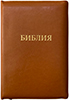 Библия 075 ZTI Светло-коричневая, индексы, молния, без позолоченного среза