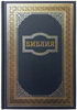 Библия 073 Синий, золотая рамка