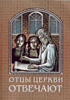 Отцы церкви отвечают Отцы церкви отвечают