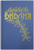 Библия Геце 063 Голубой, цветные карты, приложения и примечания
