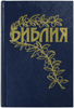 Библия Геце 063 Синий, цветные карты, приложения и примечания