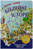 Шукай і знайди. Біблійні історії. Старий Завіт. Пригоди. 3+ Шукай і знайди. Біблійні історії. Старий Завіт. Пригоди. 3+