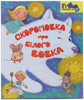 Скоромовка про білого вовка Скоромовка про білого вовка