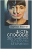Шість способів звільнення від злости та критики Шість способів звільнення від злости та критики