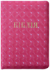 Біблія 055 Z Ti Рожева, 3D, індекси, застібка, золотий зріз, паралельні посилання в середині