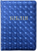 Біблія 055 Z Ti Синя, 3D, індекси, застібка, золотий зріз, паралельні посилання в середині