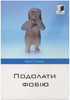 Подолати фобію Подолати фобію