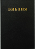 Библия 073 TBS. Большой формат