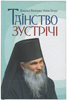 Таїнство зустрічі Таїнство зустрічі