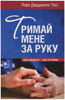 Тримай мене за руку Тримай мене за руку