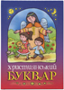 Християнський буквар. Католицьке видання Християнський буквар. Католицьке видання