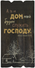 Декоративная табличка 15х30 "А я и дом мой.." коричневая, на русск.языке