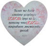 Декоративная табличка сердце 24х24 "Более же всего имейте усердную любовь..."