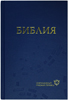Библия 063 Современный русский перевод. Синий. Издание третье, переработанное
