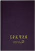 Библия 063 Современный русский перевод. Фиолетовый. Издание третье, переработанное