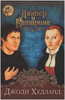 Лютер и Катарина. История любви и мятежа