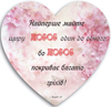 Декоративна табличка серце 24х24 "Найперше майте щиру любов один до одного" укр.мов.