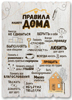 Декоративная табличка 29х41 "Правила нашего дома" белая, на русск.языке