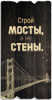 Декоративная табличка 15х30 "Строй мосты, а не стены" коричневая, на русск.языке
