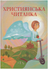 Християнська читанка. Католицьке видання Християнська читанка. Католицьке видання