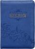 Біблія 045 ZTi Синя, маслини, шкірзам, золотий зріз, індекси, застібка, паралельні посилання в середині