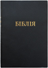 Біблія 072 Чорна, гнучка обкладинка, кольорові мапи