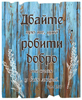 Декоративна табличка 24х30 "Дбайте про те, щоб робити добро на очах у всіх людей" Рим.12:7 українською