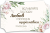 Декоративна табличка 26х16 "Вславляйте Господа! Любов Господня навіки" світла, українською