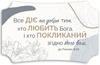 Декоративна табличка 26х16 "Все діє на добро тим, хто любить Бога..." світла, українською