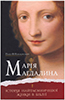 Марія Магдаліна. Історія найтаємничішої жінки в Біблії