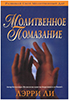 Молитвенное помазание. Издание 2008 года