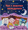 Час у ліжечко вкладатись Час у ліжечко вкладатись
