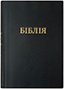 Біблія 072 Ti Сучасний переклад. Чорна, гнучка обкладинка, індекси, золотий зріз, кольорові мапи