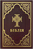 Біблія 073 DC Новий переклад Турконяка, бордова, Кельтський хрест, тверда обкладинка