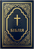 Біблія 073 DC Новий переклад Турконяка, синя, хрест, тверда обкладинка