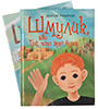 Шмулик, або той, хто має вуха. Книга та розмальовка Шмулик, або той, хто має вуха. Книга та розмальовка
