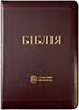 Біблія 055 Z Ti Сучасний переклад. Вишня, шкірзам, індекси, застібка, золотий зріз