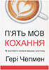 П’ять мов кохання. Як висловити кохання вашому супутнику П’ять мов кохання. Як висловити кохання вашому супутнику