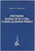 Христианин, знаешь ли ты о себе, о своих духовных правах? Христианин, знаешь ли ты о себе, о своих духовных правах?
