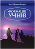 Формація учнів Формація учнів
