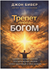 Трепет перед Богом Трепет перед Богом