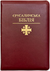 Єрусалимська Біблія. На молнії, з індексами, золотий зріз Єрусалимська Біблія. На молнії, з індексами, золотий зріз
