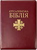Єрусалимська Біблія. Великий формат, шкіряна обкладинка, замок, з індексами, золотий зріз Єрусалимська Біблія. Великий формат, шкіряна обкладинка, замок, з індексами, золотий зріз