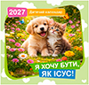 Календар 2027 Дитячий Я хочу бути, як Исус!. Перекидний Календар 2027 Дитячий Я хочу бути, як Исус!. Перекидний