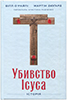 Убивство Ісуса Убивство Ісуса