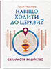 Навіщо ходити до церкви? Навіщо ходити до церкви?