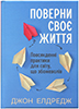 Поверни своє життя. Повсякденні практики для світу, що збожеволів Поверни своє життя. Повсякденні практики для світу, що збожеволів