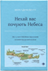 Нехай вас почують Небеса Нехай вас почують Небеса