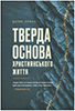 Тверда основа християнського життя Тверда основа християнського життя